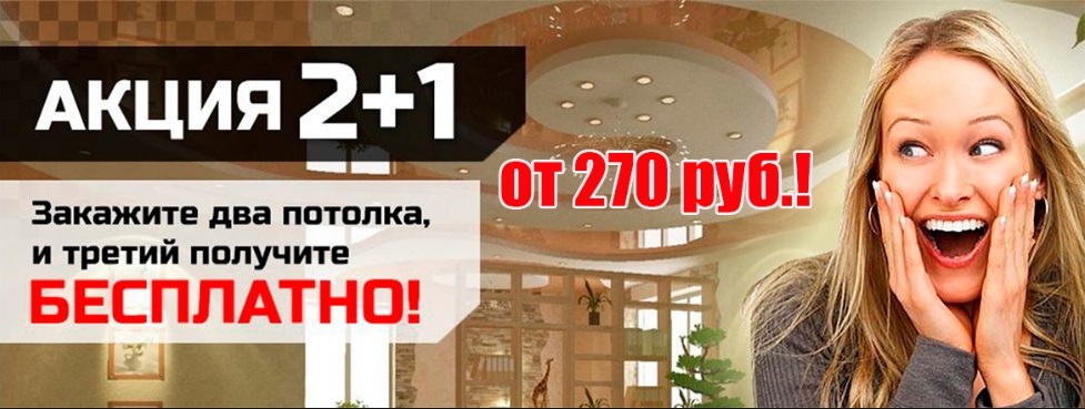 Акции на натяжные потолки в Донском